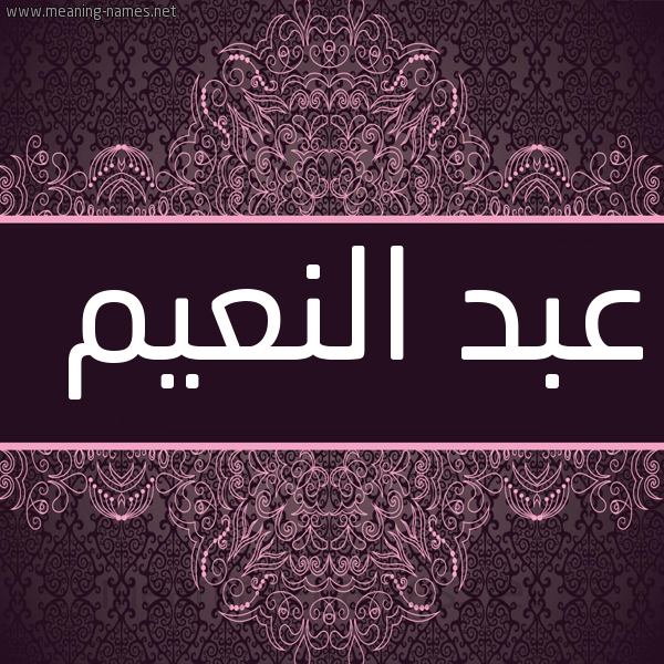 شكل 4 صوره زخرفة عربي للإسم بخط عريض صورة اسم عبد النعيم ABDENNAIM